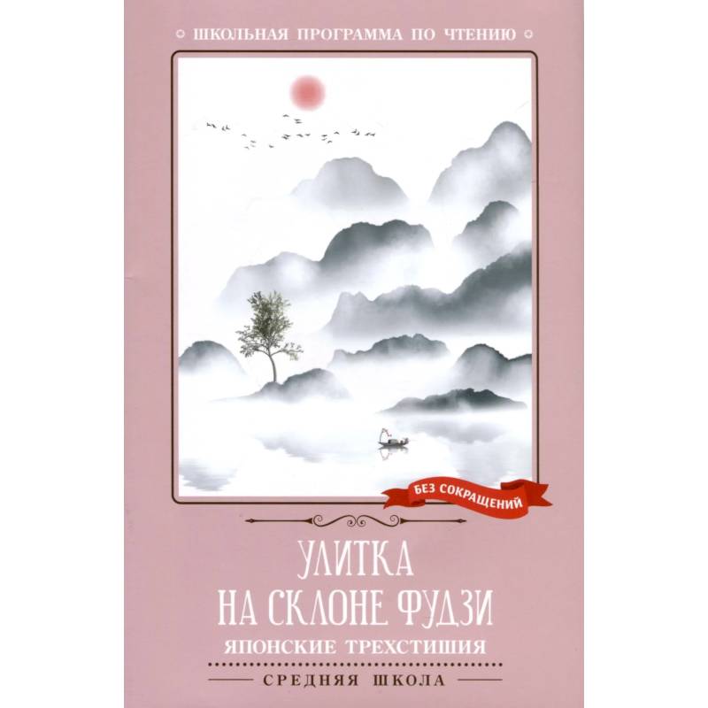 Улитка на склоне Фудзи