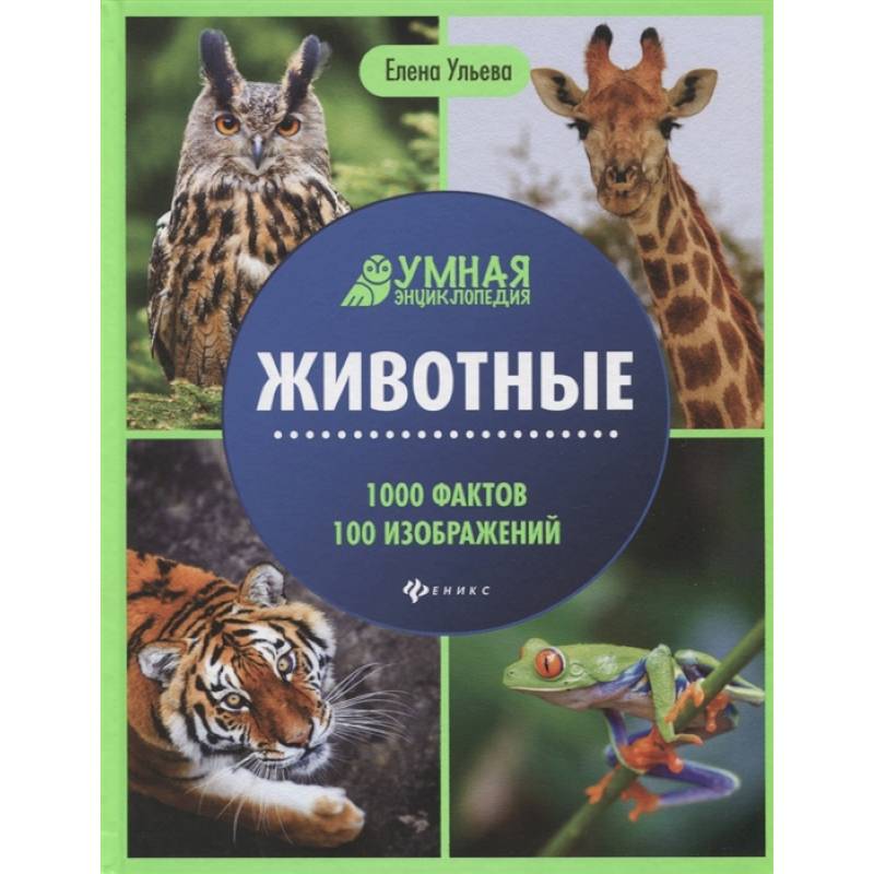 Животные: энциклопедия Животные: энциклопедия