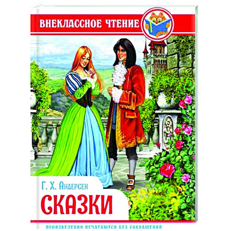 Сказки. Андерсен Сказки. Андерсен