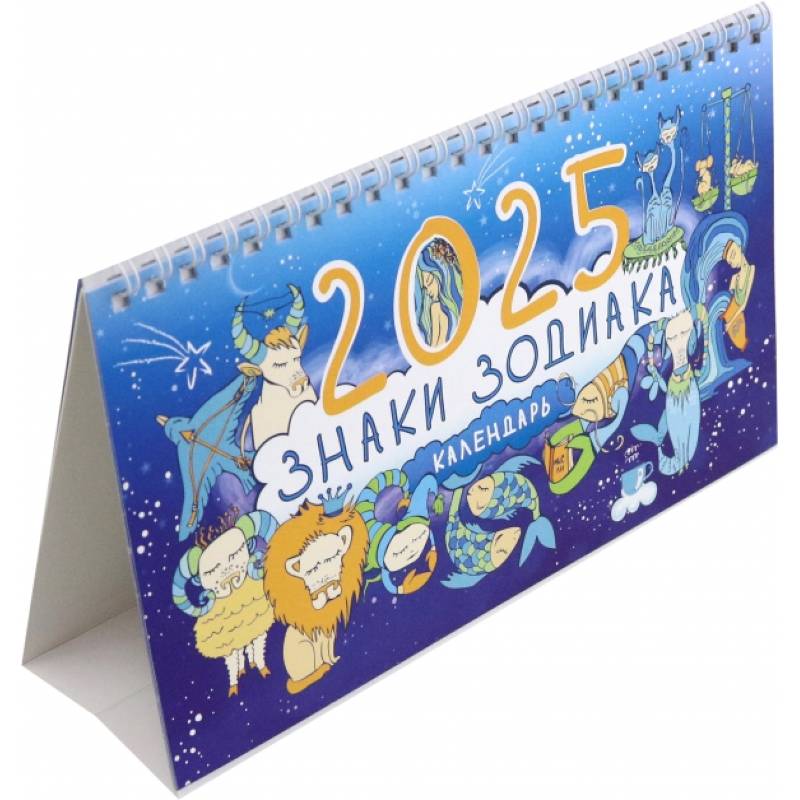 Календарь настольный-домик на 2025 год. Знаки зодиака Календарь настольный-домик на 2025 год. Знаки зодиака