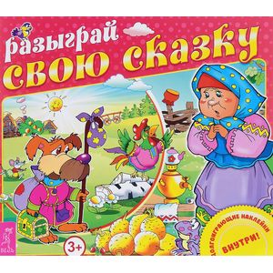 Разыграй свою сказку (+ наклейки). Разыграй свою сказку (+ наклейки).