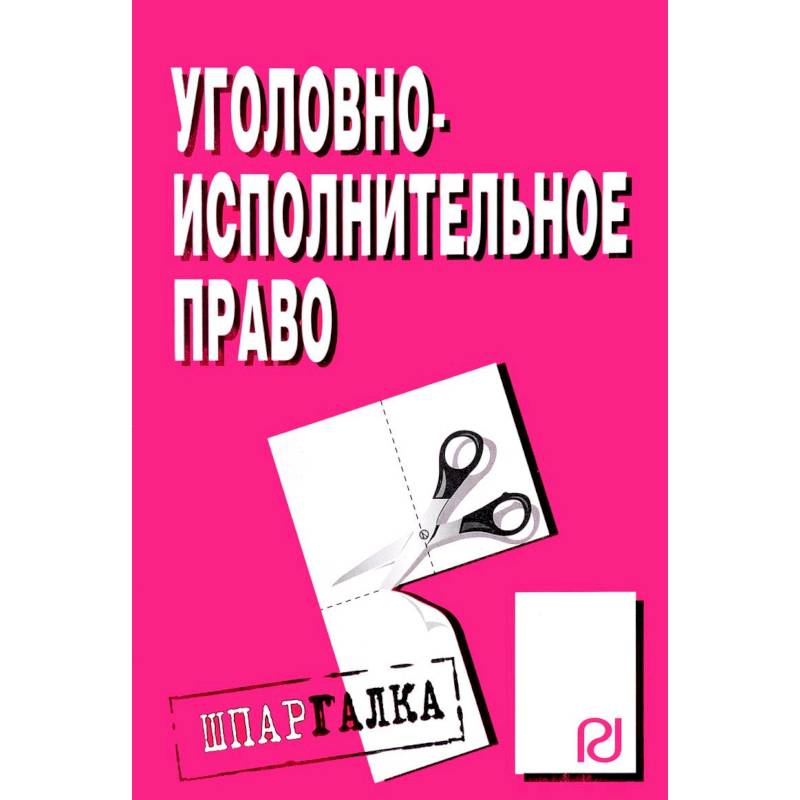 Шпаргалка. Уголовно-исполнительное право Шпаргалка. Уголовно-исполнительное право
