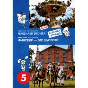 Финский язык. Финский - это здорово! 5 класс. Рабочая тетрадь. ФГОС Финский язык. Финский - это здорово! 5 класс. Рабочая тетрадь. ФГОС
