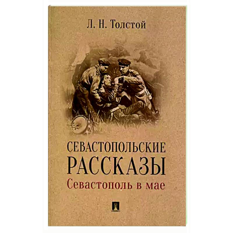 Севастопольские рассказы.Севастополь в мае Севастопольские рассказы.Севастополь в мае