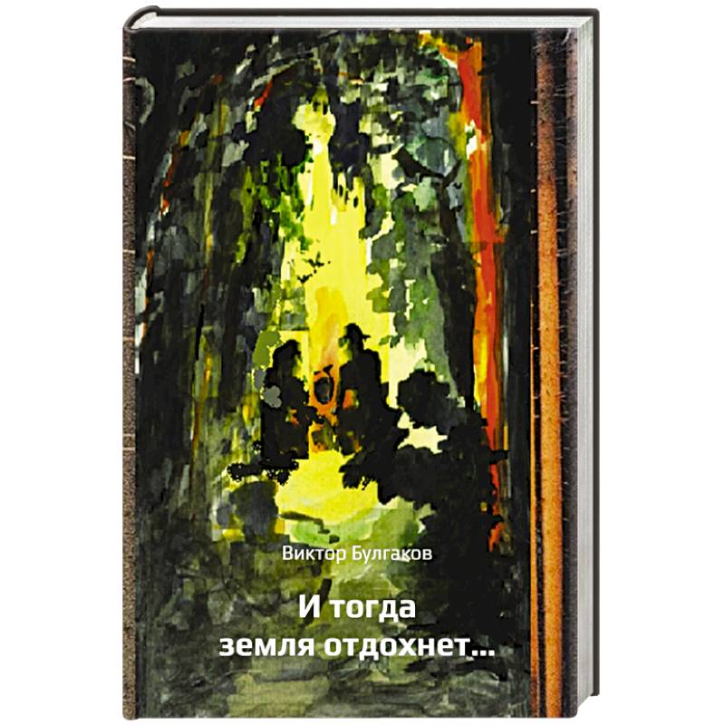 И тогда земля отдохнет…