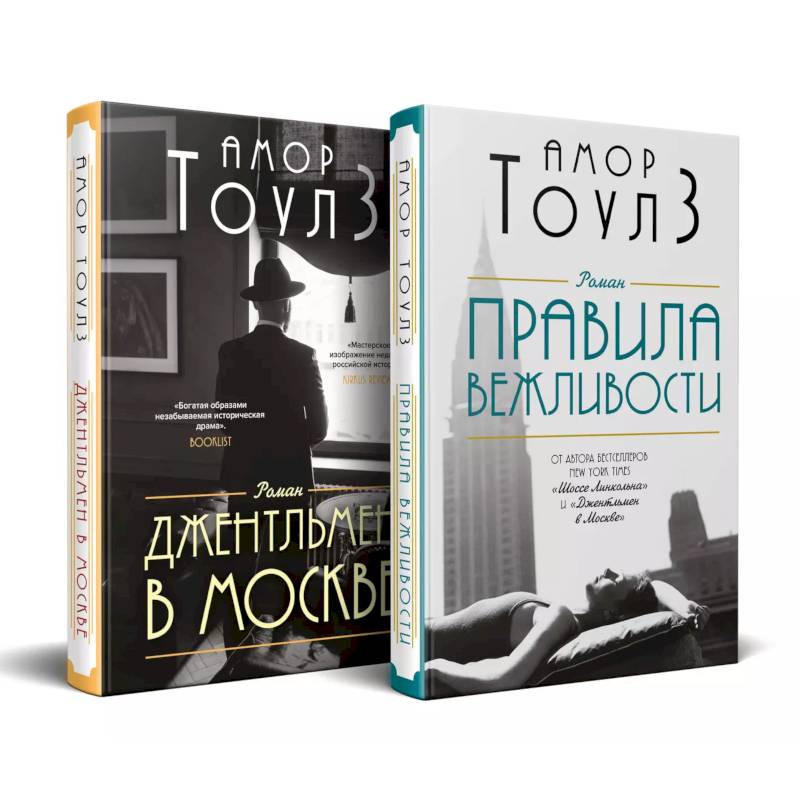 Комплект из двух книг: 'Правила вежливости' и 'Джентльмен в Москве'