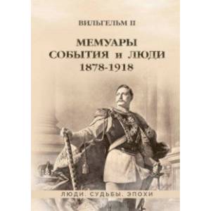 Мемуары. События и люди. 1878–1918