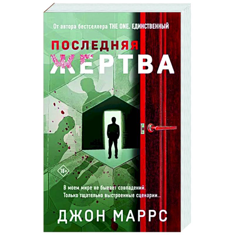 Последняя жертва Последняя жертва