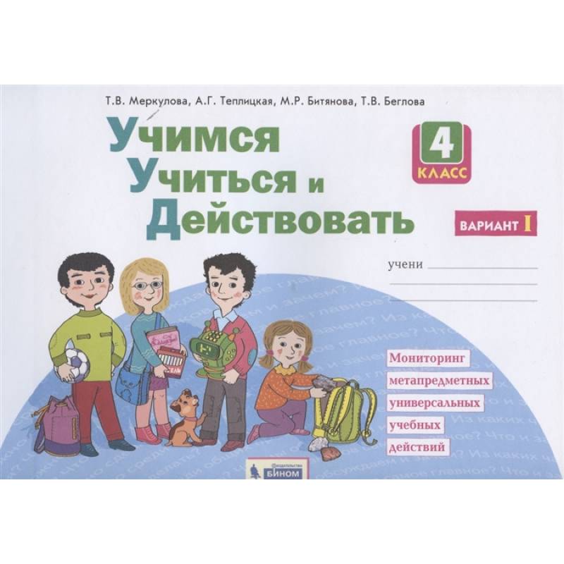 Учимся учиться и действовать. 4 класс. Рабочая тетрадь. Вариант 1. ФГОС Учимся учиться и действовать. 4 класс. Рабочая тетрадь. Вариант 1. ФГОС