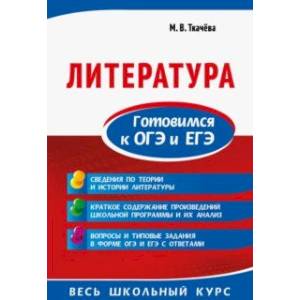 Литература. Готовимся к ОГЭ и ЕГЭ