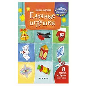 Елочные игрушки: книжка-вырезалка Елочные игрушки: книжка-вырезалка