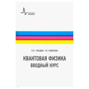 Квантовая физика. Вводный курс. Учебное пособие Квантовая физика. Вводный курс. Учебное пособие