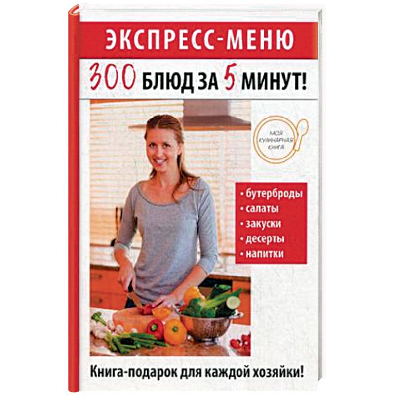 Экспресс-меню. 300 блюд за 5 минут!