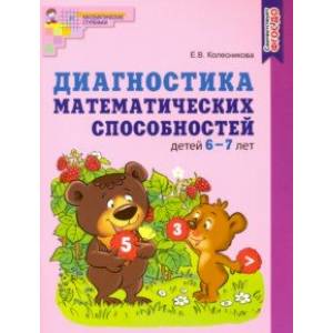 Диагностика математических способностей детей 6—7 лет. ФГОС ДО Диагностика математических способностей детей 6—7 лет. ФГОС ДО