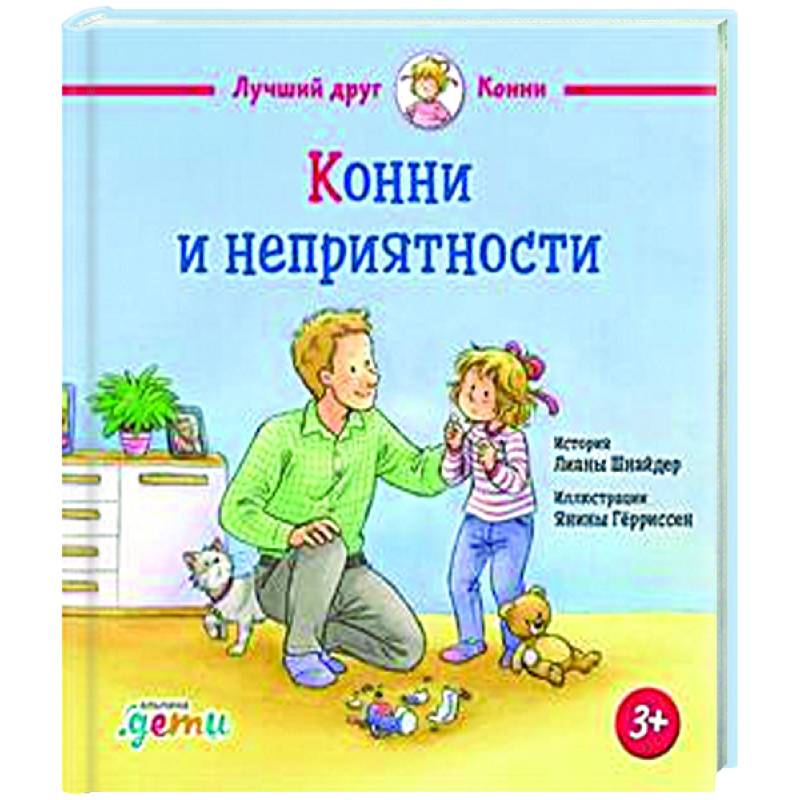 Конни и неприятности Конни и неприятности