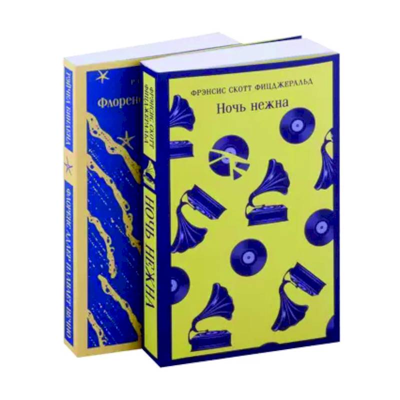 Фицджеральд сквозь время: 'Ночь нежна', 'Флоренс Адлер плавает вечно' : комплект из 2 книг Фицджеральд сквозь время: 'Ночь нежна', 'Флоренс Адлер плавает вечно' : комплект из 2 книг