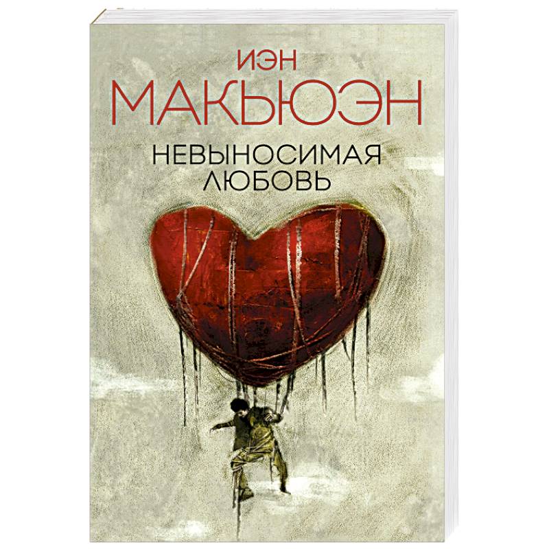 Невыносимая любовь