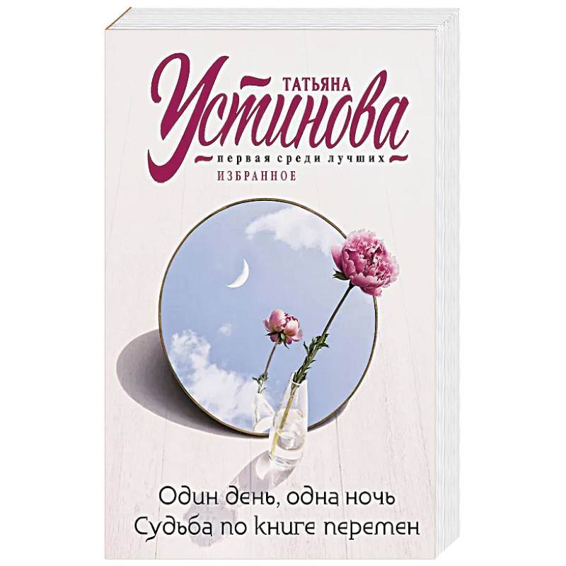 Один день, одна ночь. Судьба по книге перемен Один день, одна ночь. Судьба по книге перемен