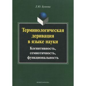 Терминологическая деривация в языке науки. Когнитивность, семиотичность, функциональность