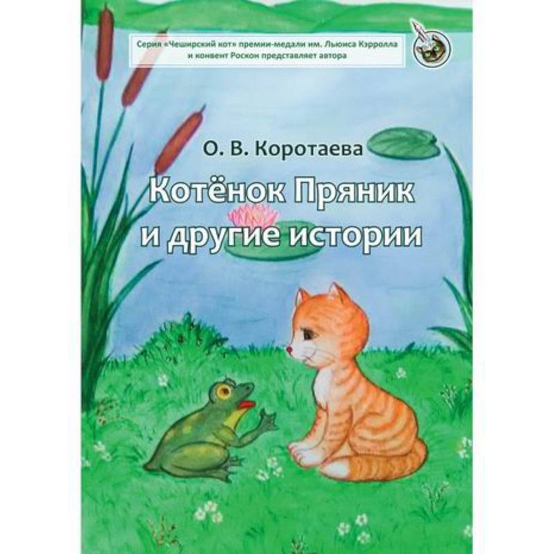 Котенок Пряник и другие истории Котенок Пряник и другие истории