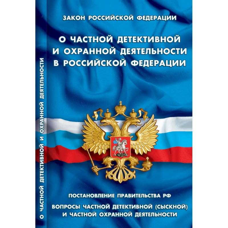 О частной детективной и охранной деятельности в РФ О частной детективной и охранной деятельности в РФ