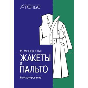 Жакеты и пальто. Конструирование. Система кроя 'М. Мюллер и сын'