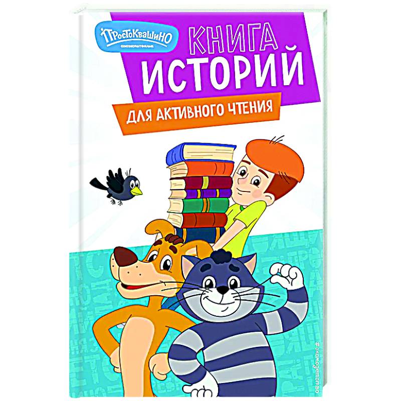 Новое Простоквашино. Книга историй для активного чтения