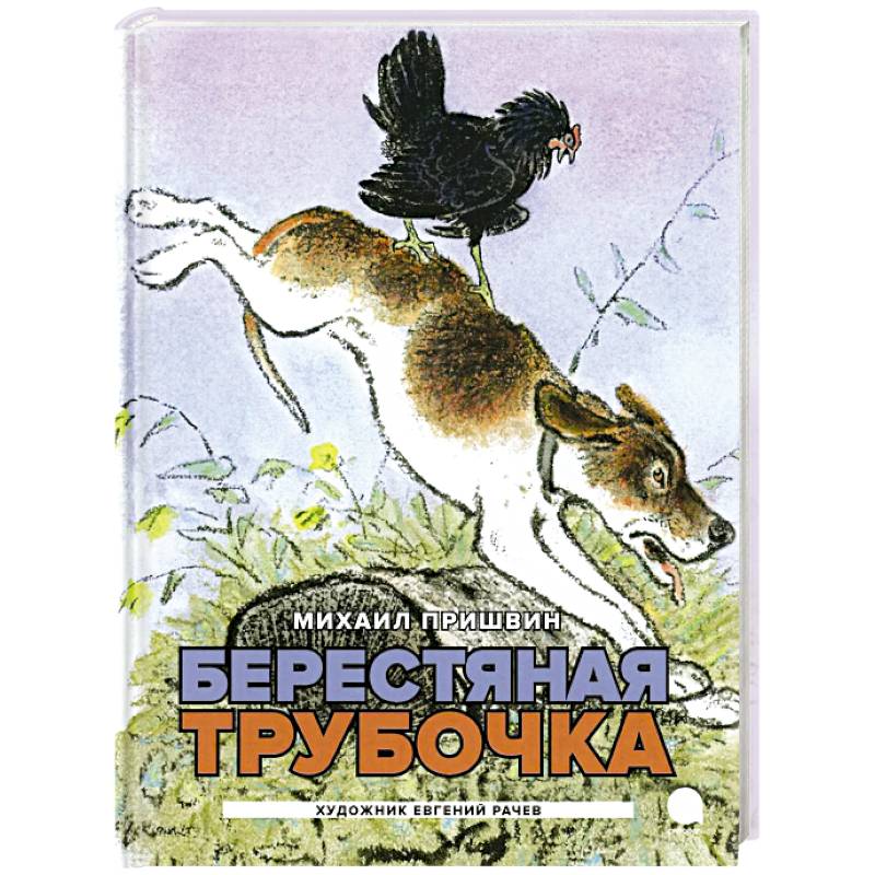 Берестяная трубочка. Рассказы Берестяная трубочка. Рассказы