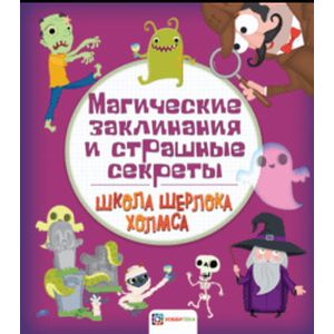 Магические заклинания и страшные секреты