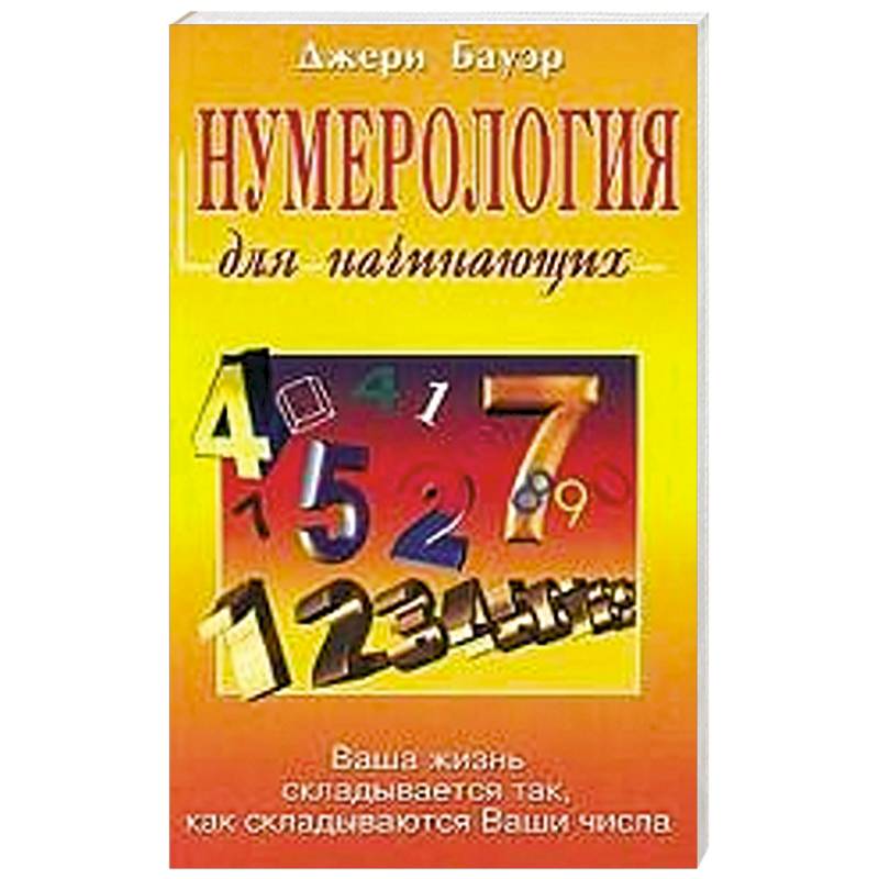 Нумерология для начинающих. Ваша жизнь складывается так, как складываются Ваши числа