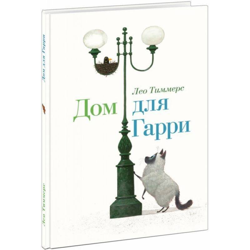 Дом для Гарри Дом для Гарри
