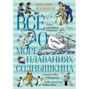 Всё о мореплаваниях Солнышкина Всё о мореплаваниях Солнышкина