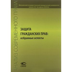 Защита гражданских прав. Избранные аспекты. Сборник статей