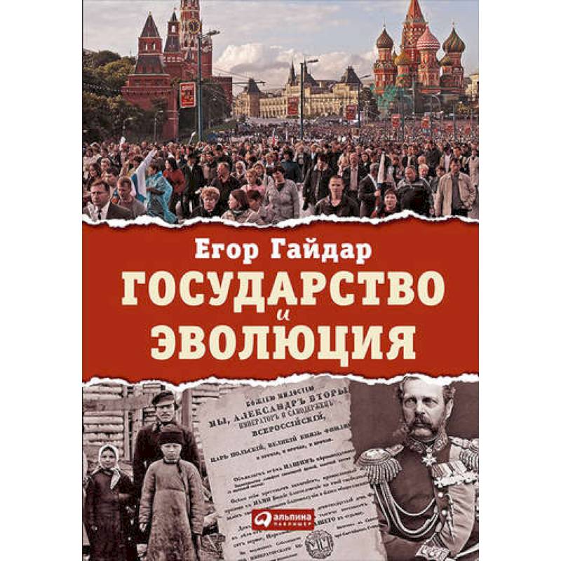 Государство и эволюция Государство и эволюция
