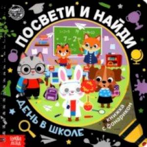 Книжка с фонариком 'Посвети и найди. День в школе' Книжка с фонариком 'Посвети и найди. День в школе'