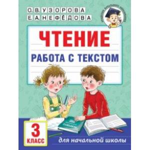 Чтение. Работа с текстом. 3 класс Чтение. Работа с текстом. 3 класс