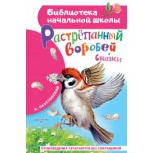Растрёпанный воробей Растрёпанный воробей