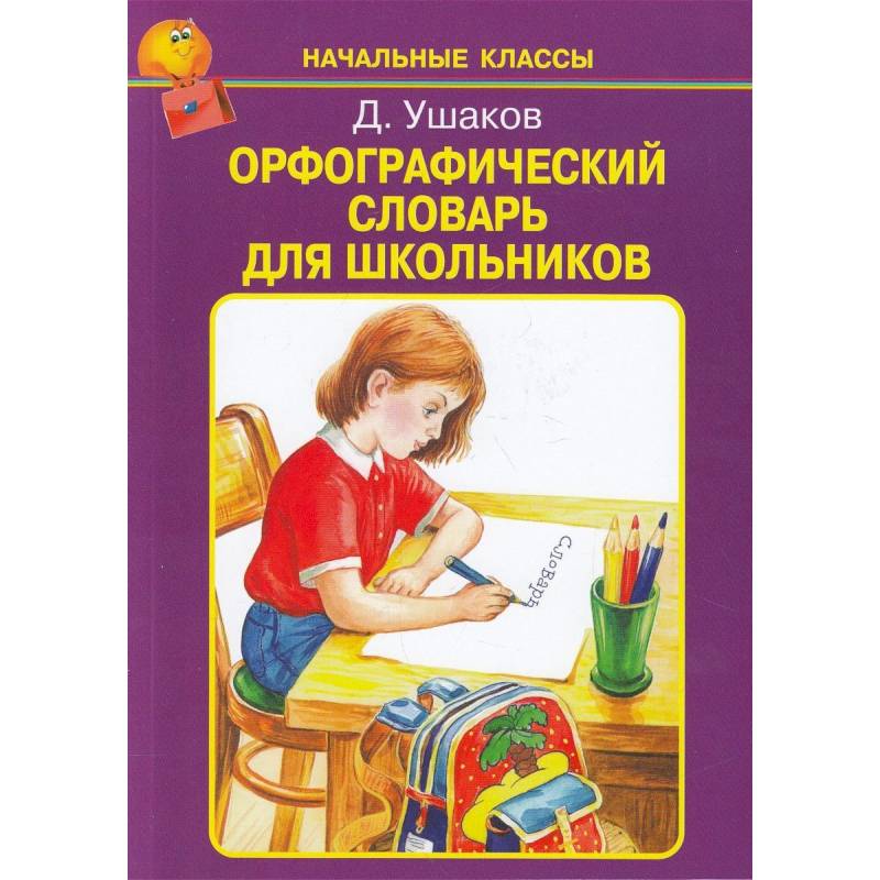 Орфографический словарь для школьников Орфографический словарь для школьников