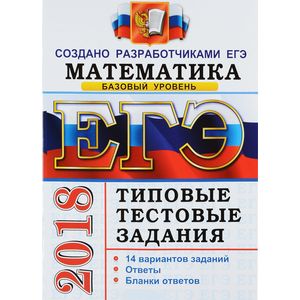 ЕГЭ 2018 Математика ЕГЭ 2018 Математика