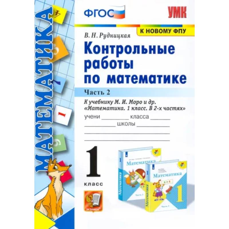 Математика. 1 класс. Контрольные работы к учебнику Моро. В 2-х частях. Часть 2. ФГОС Математика. 1 класс. Контрольные работы к учебнику Моро. В 2-х частях. Часть 2. ФГОС