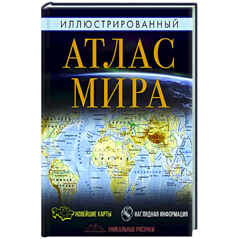 Иллюстрированный атлас мира Иллюстрированный атлас мира