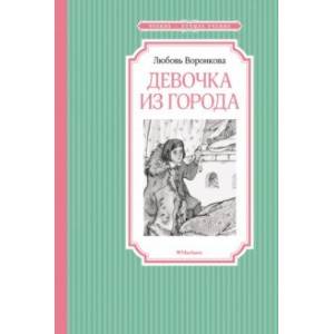 Девочка из города Девочка из города