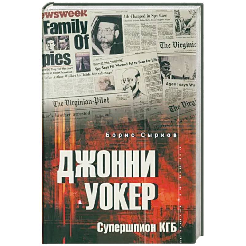 Джонни Уокер. Супершпион КГБ Джонни Уокер. Супершпион КГБ