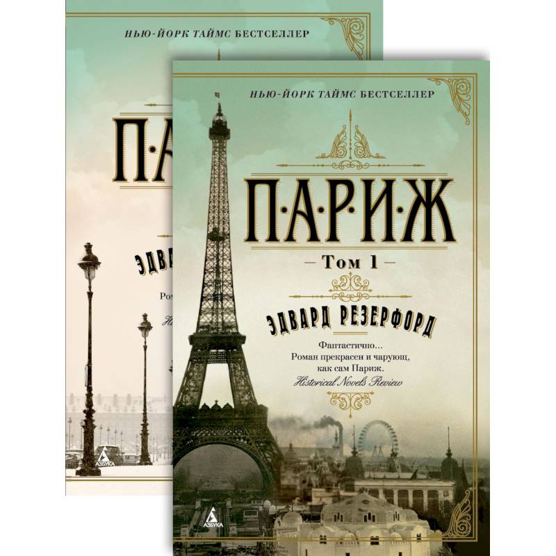 Париж (комплект в 2 томах) Париж (комплект в 2 томах)