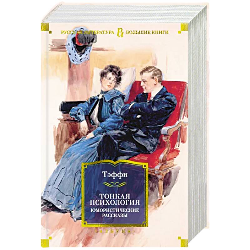Тонкая психология. Юмористические рассказы Тонкая психология. Юмористические рассказы