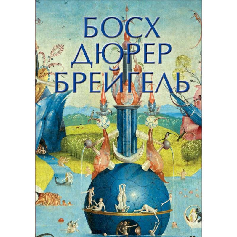 Босх, Дюрер, Брейгель