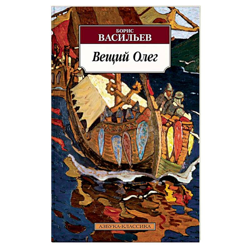 Вещий Олег Вещий Олег