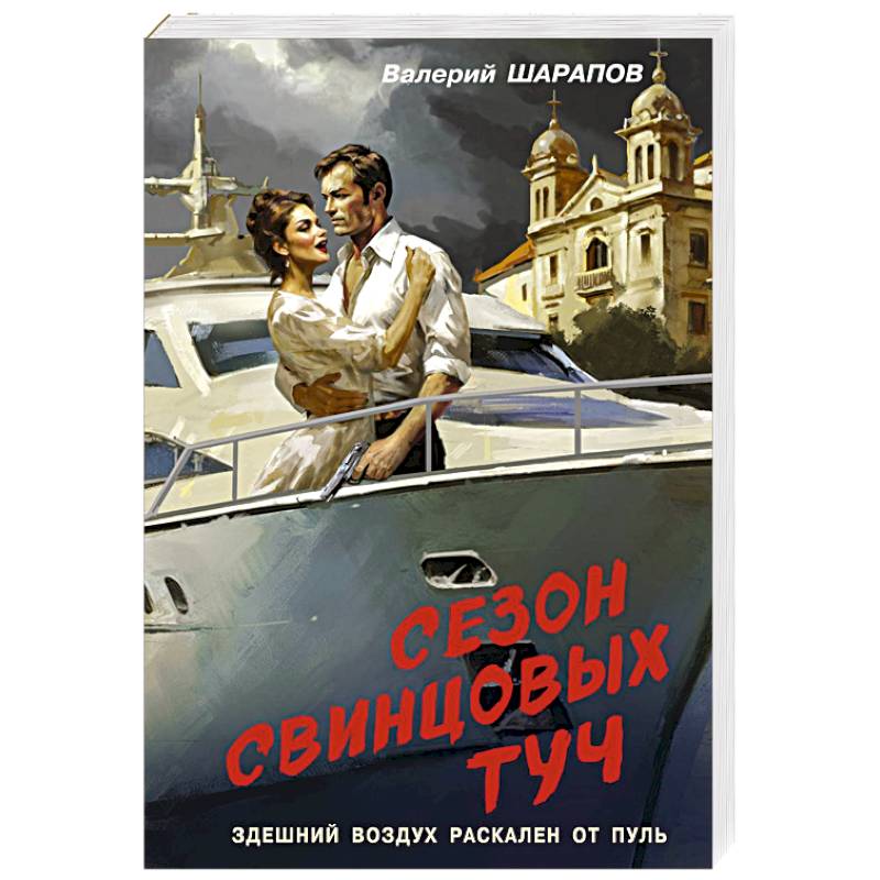 Сезон свинцовых туч Сезон свинцовых туч