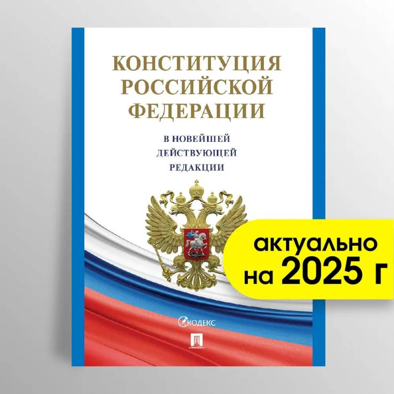 Конституция РФ (с гимном России) Конституция РФ (с гимном России)