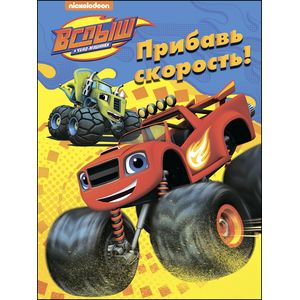 Вспыш и чудо-машинки. Раскраска. Прибавь скорость! Вспыш и чудо-машинки. Раскраска. Прибавь скорость!